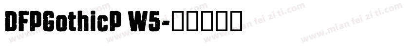 DFPGothicP W5字体转换